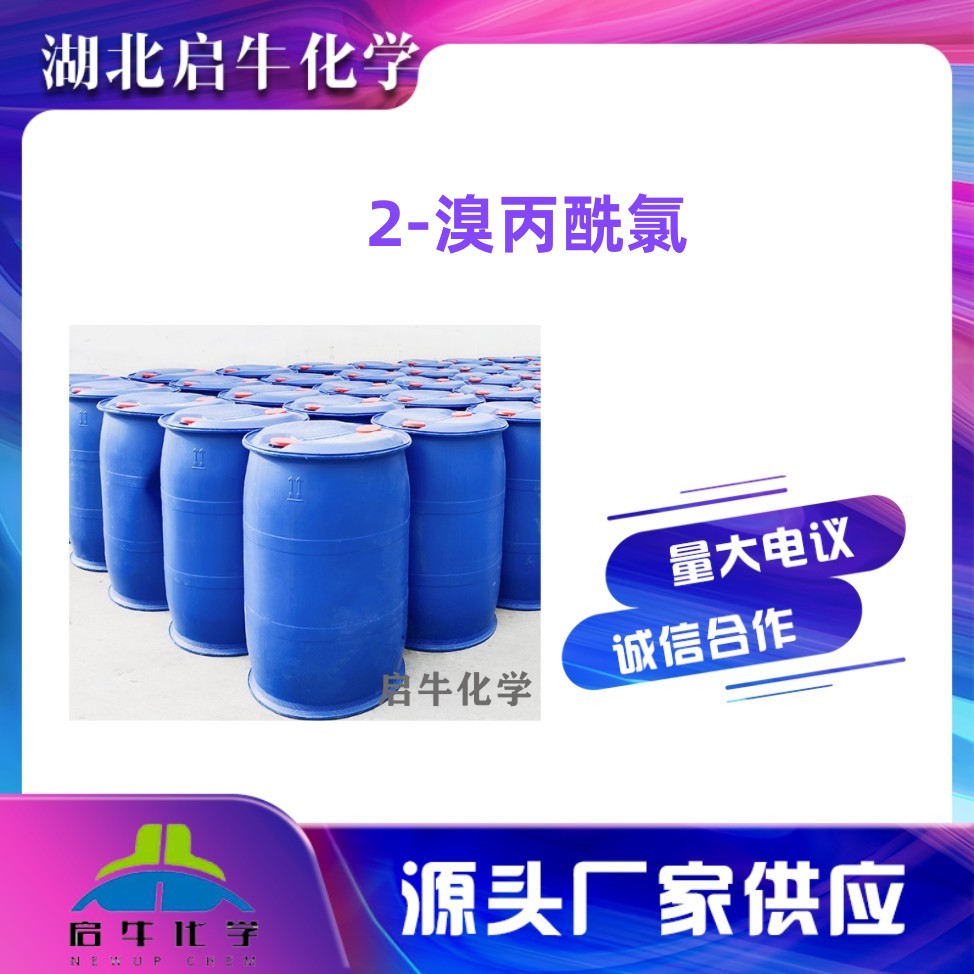 2-溴丙酰氯 工厂供应 抑制剂 CAS号7148-74-5 启牛