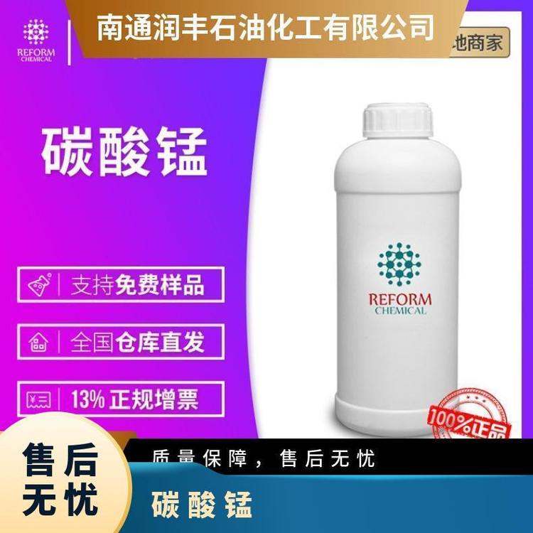 碳酸锰 润丰厂家 亚白 598-62-9 化工原料 无机盐 25kg/袋 现货
