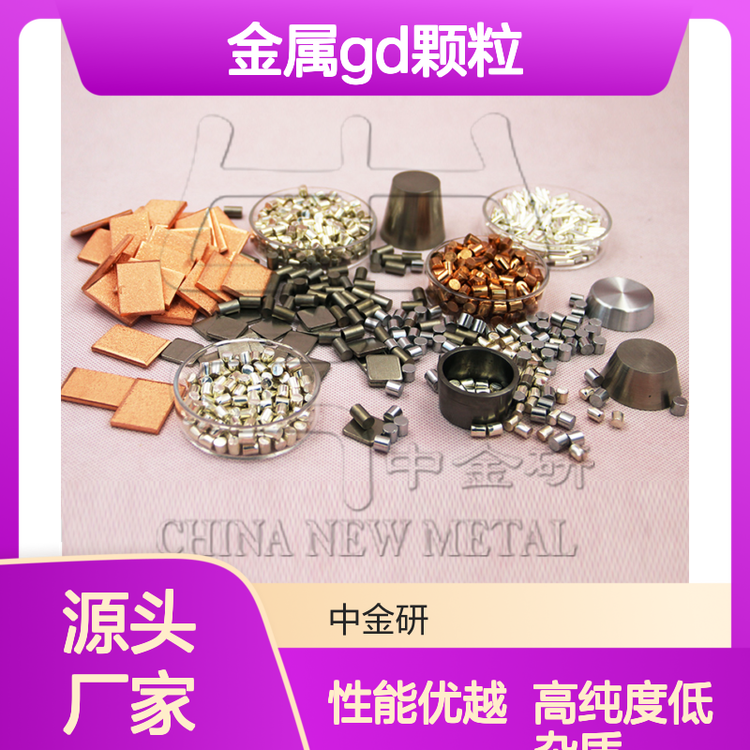 中金研 金属Gd颗粒 高纯钆粒（还原态）口碑良好 性能稳定