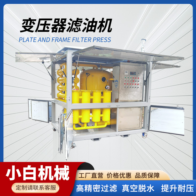 小白机械 变压器滤油机 适用110KV大型变电站 优质滤芯