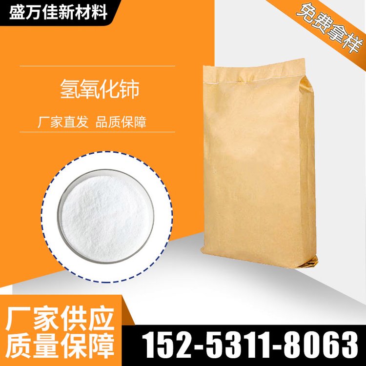 氢氧化铈 盛万佳供应 脱色剂 澄清剂 工业级 含量99% 现货