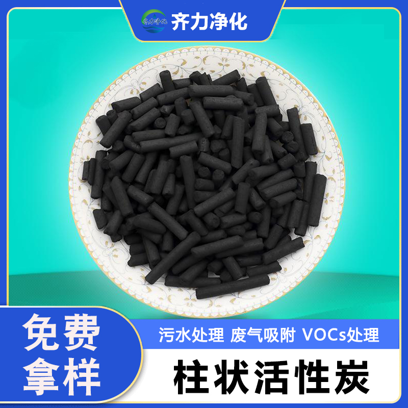 柱状活性炭 4mm化工业废气吸附处理喷漆房除味木质煤质炭 免费样品