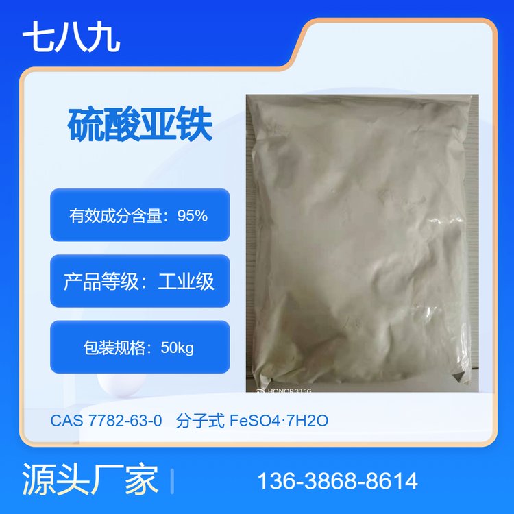 七八九化工 批发七水/一水 硫酸亚铁 颗粒状 粉状 饲料级
