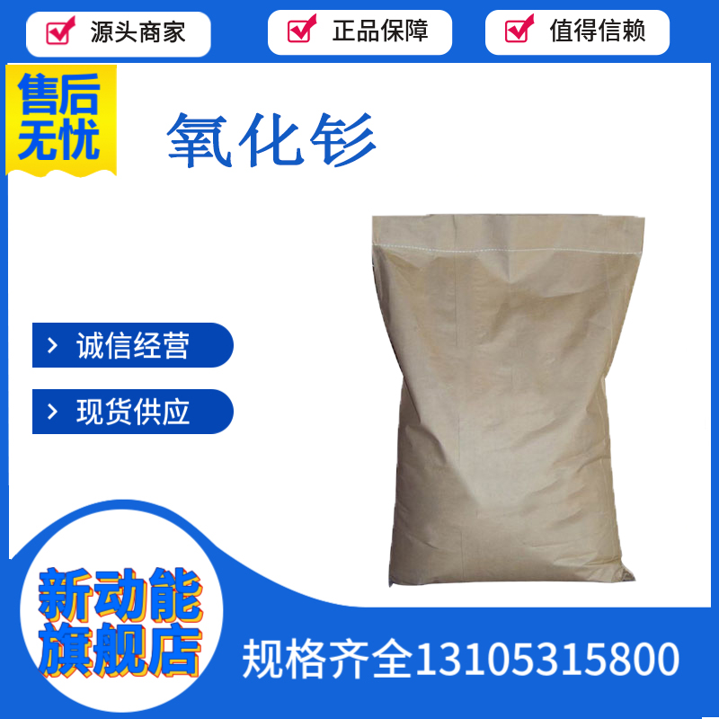 氧化钐 又叫三氧化二钐 12060-58-1 用于制作金属钐 新动能