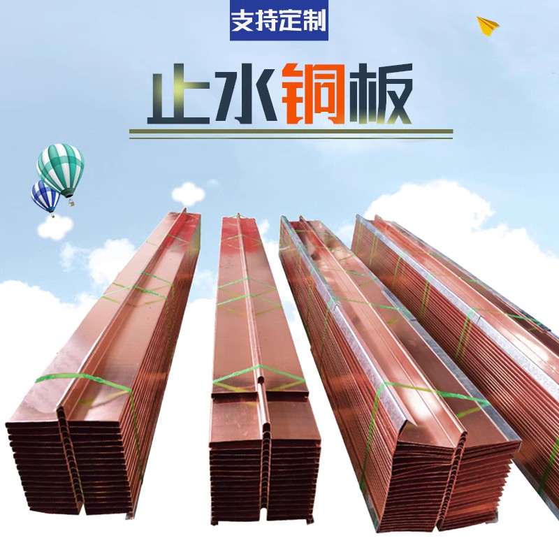 卓佳止水铜板镀铜材质水利大坝工厂自营止水铜片