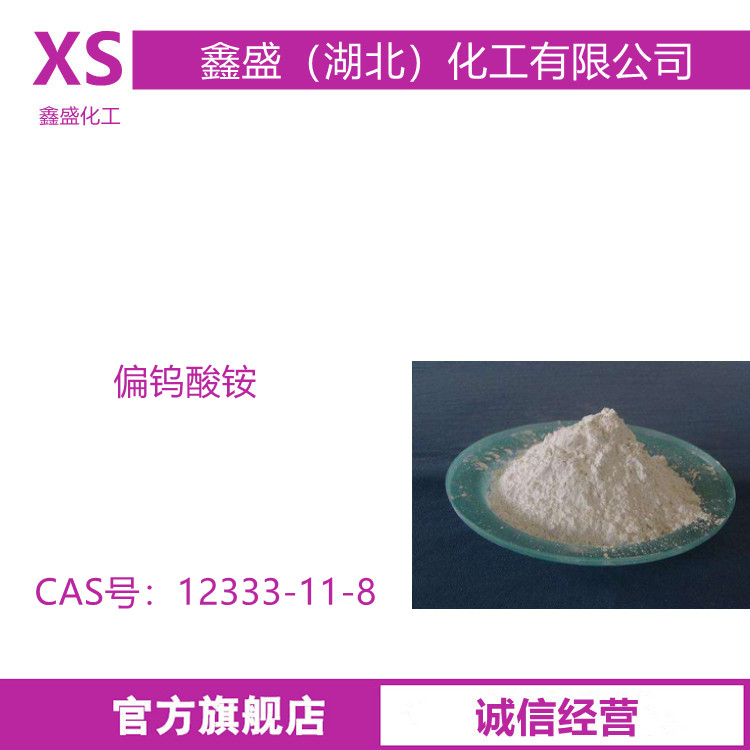 偏钨酸铵水合物 12333-11-8 用于制造各种石油化工催化剂 AMT