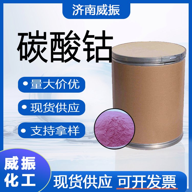 碳酸钴 供应国标工业级高含量催化剂着色剂选矿剂 513-79-1