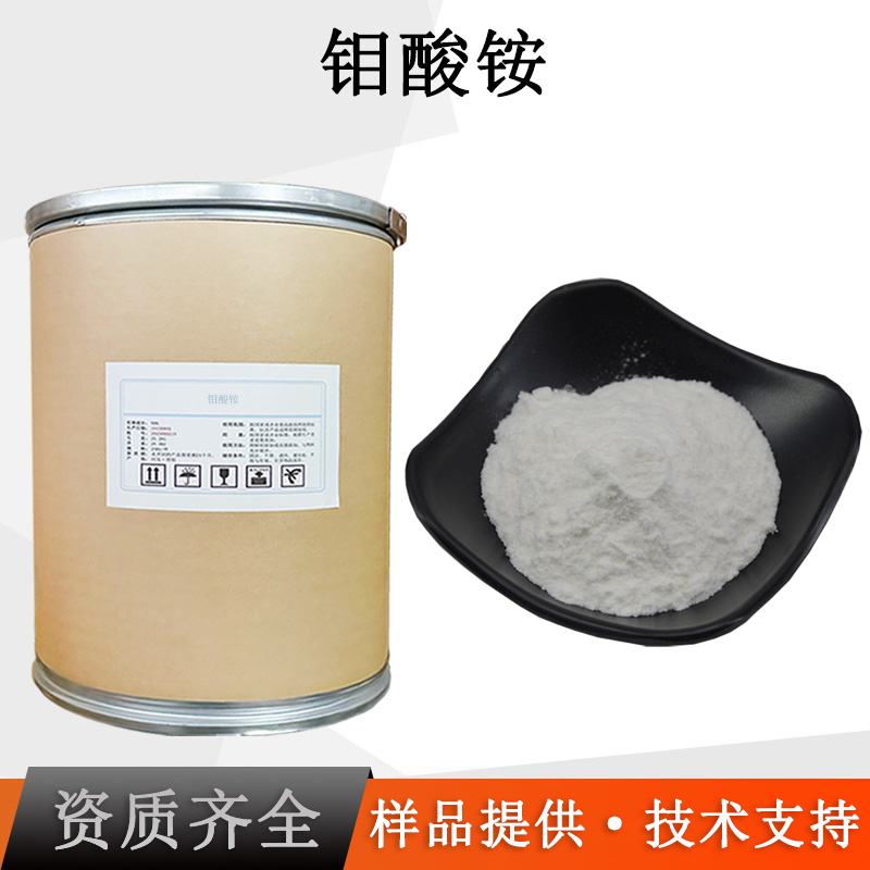 钼酸铵 白色结晶 高含量 分析纯级催化剂钼肥叶面肥