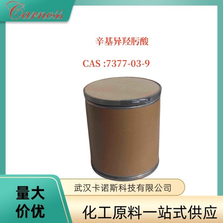 辛基异羟肟酸 金属矿物浮选捕收剂 化妆品保湿剂