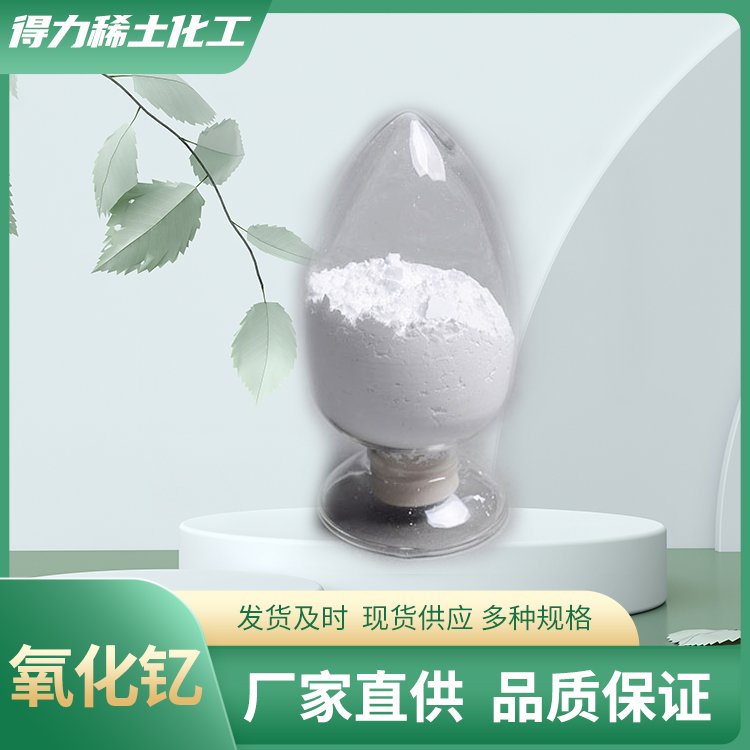 得力稀土 氧化钇 Y2O3 纳米级工业级 白色粉末 陶瓷晶体材料