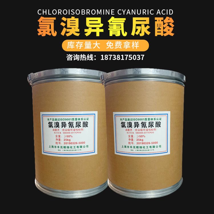现货供应 氯溴异氰尿酸 土壤处理剂 果蔬杀菌灭藻剂