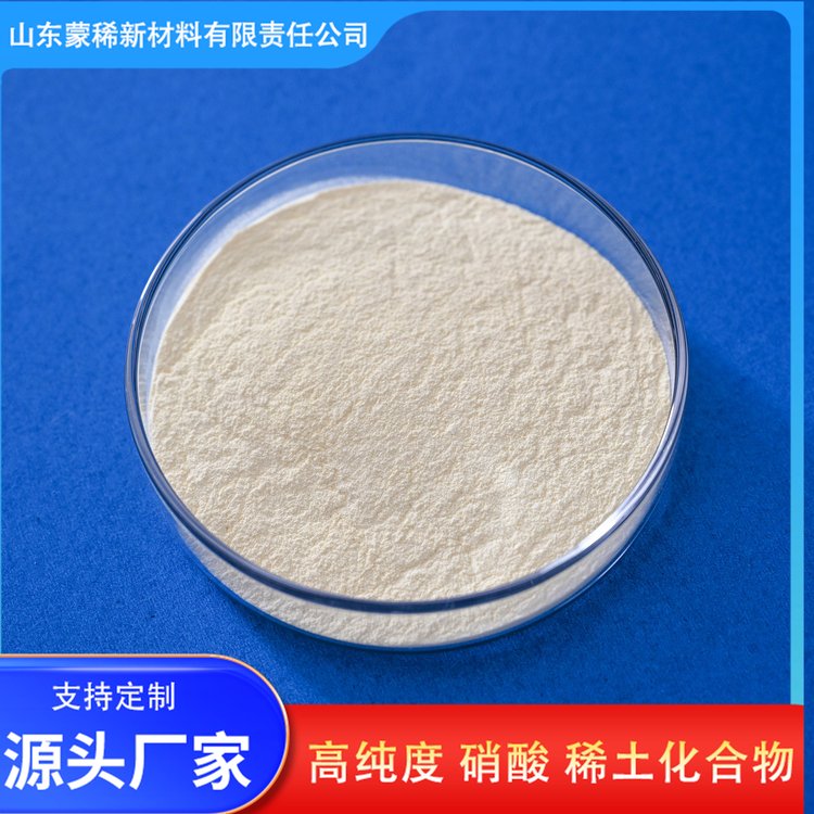 蒙稀新材料 硝酸钆 94219-55-3 白色结晶稀土 原料供应