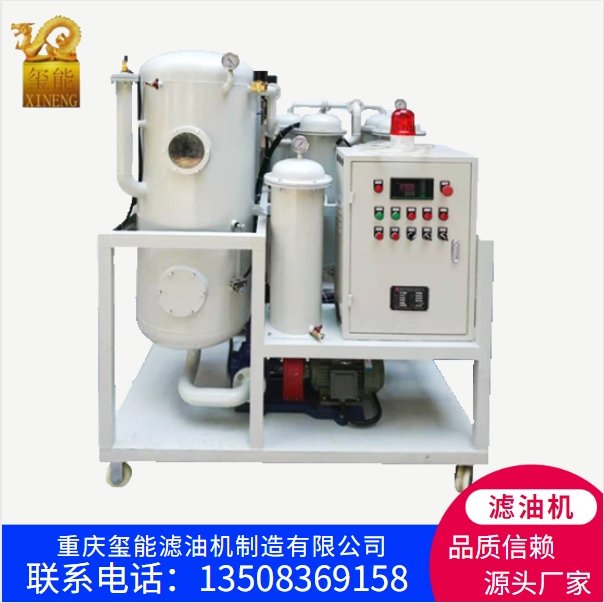 玺能 ZYD双级真空滤油机 工业油净化设备 规格齐全