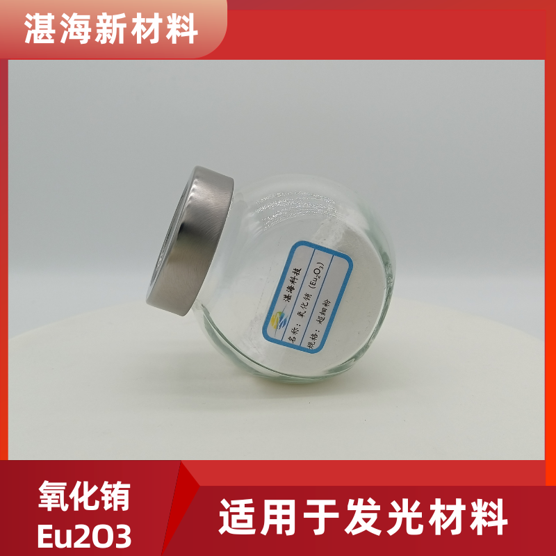 稀土氧化铕 高稳定性 12770-85-3 用于制造灯用三基色荧光粉