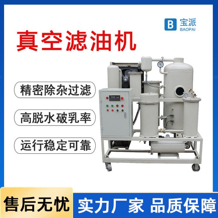 宝派真空滤油机净油机变压器润滑油液压油透平油机油真空滤油机