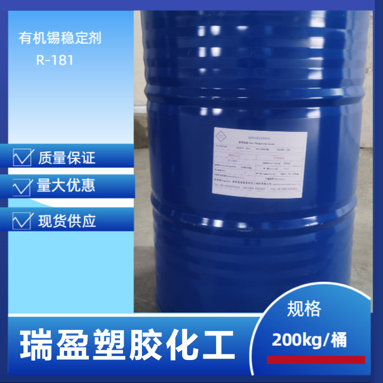 R-181有机锡热稳定剂 PVC塑料透明产品用 国标含量