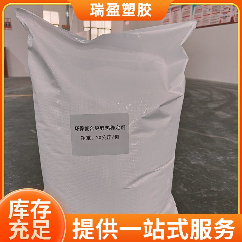 环保复合钙锌热稳定剂 鞋材用PVC稳定剂 支持定制