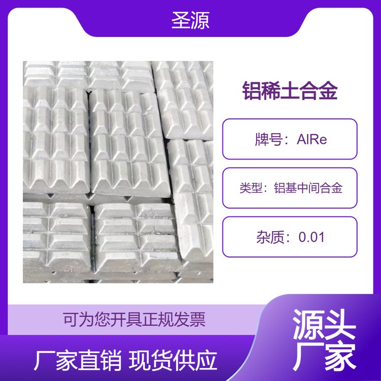 圣源 铝稀土合金华夫块 AlRe10铝稀土15 规格齐全 质保价优