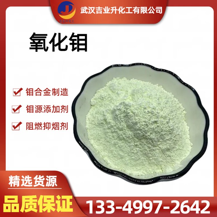 优等品氧化钼 含量99.9% 60目 阻燃抑烟剂 钼金属材料 还原剂 1313-27-5