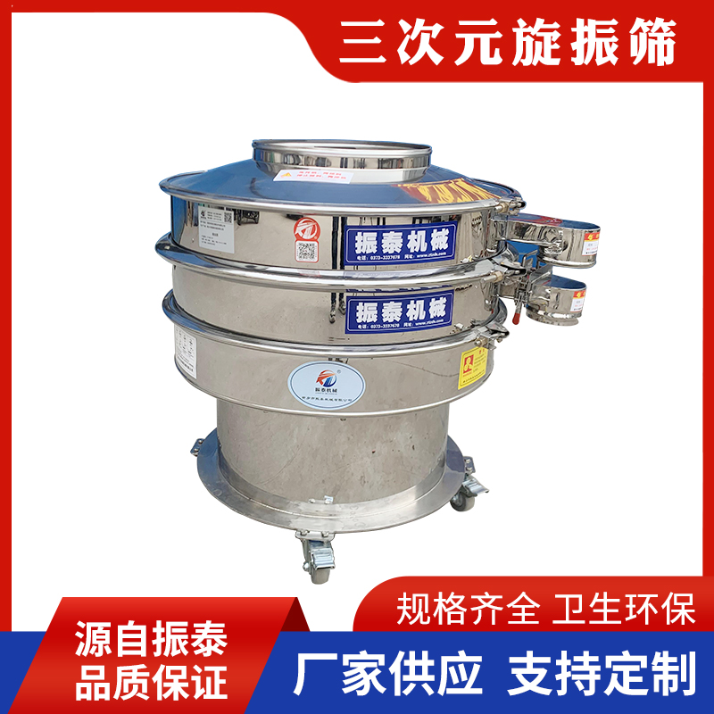 三次元振动筛 不锈钢圆形旋振筛 颗粒粉末过滤筛分机源头厂家