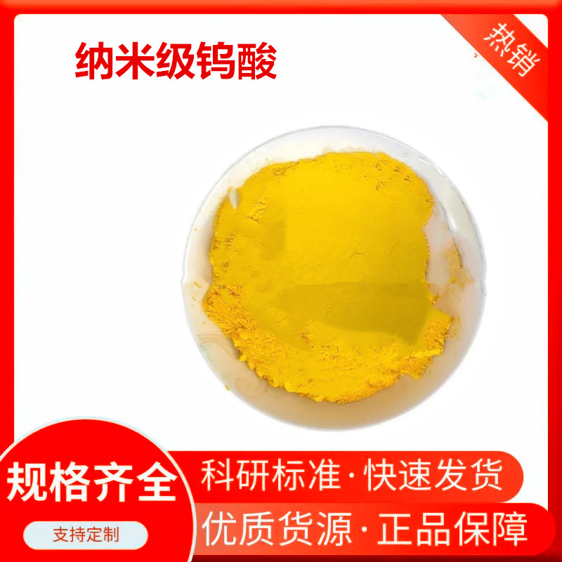 瑞江金属 纳米钨酸粉99.9 润滑剂材料添加高纯度超细钨酸