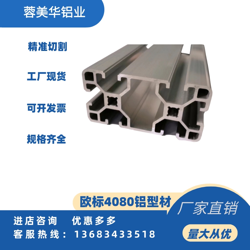 工业铝型材 欧标4080系列 成品铝材定做 蓉美华工厂定制