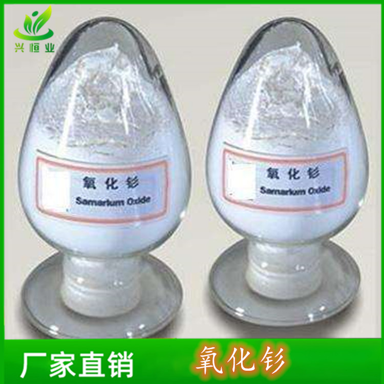 氧化钐 用于制作金属钐 供应三氧化二钐 CAS号:12060-58-1