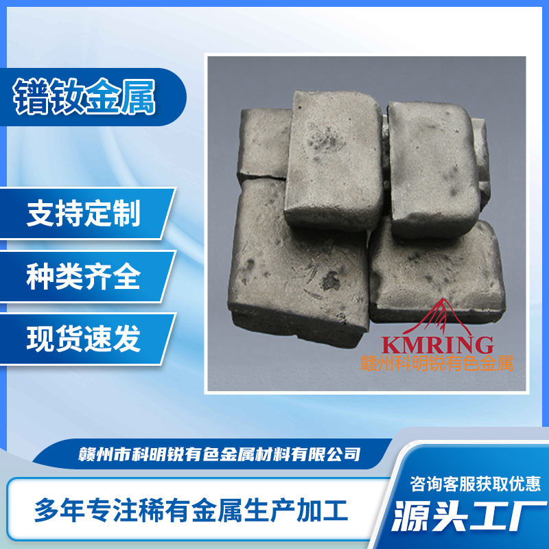 科明锐供应镨钕金属 主要用于制备含镝金属合金