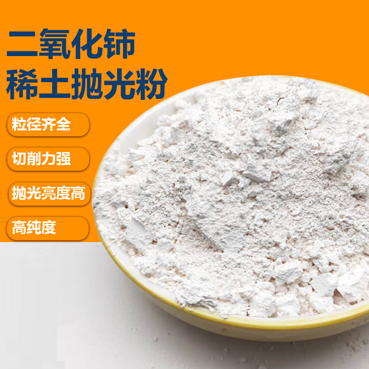 稀土抛光粉 手表玻璃液晶显示屏水晶用白色氧化铈 抛光粉末