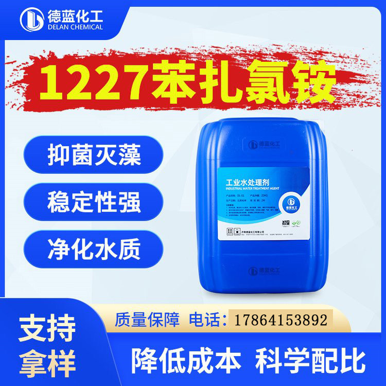 1227苯扎氯铵44% 灭藻水处理杀菌剂十二烷基二甲基苄基氯化铵
