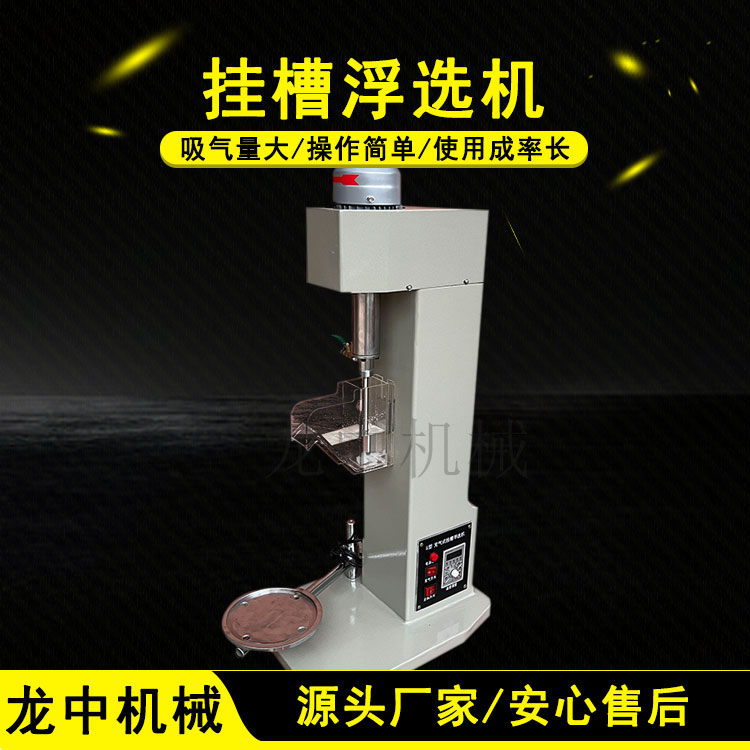 XFG50-100挂槽浮选机 选矿试验分析 大专院校用选矿试验室搅拌浮选