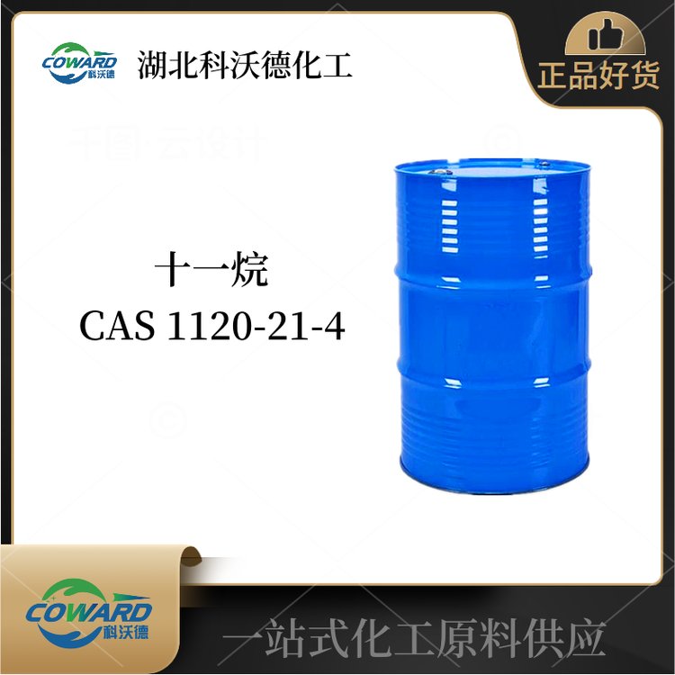十一烷 十一烷烃 1120-21-4 电子清洗液 品质现货 支持小样