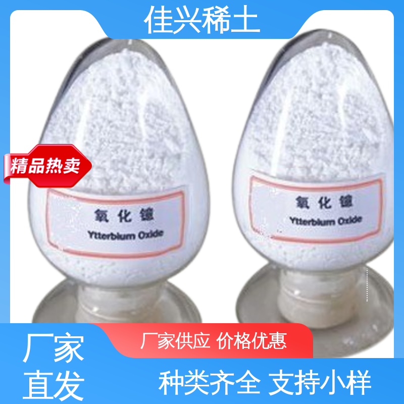 佳兴 用于热屏蔽涂层材料 不可溶于水 高纯氧化镱 微吸湿性