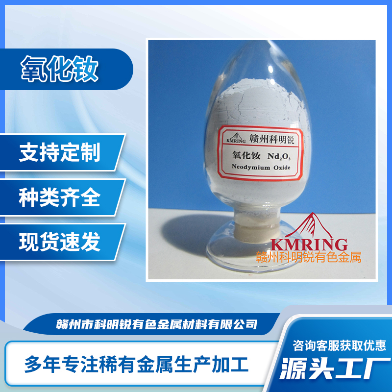氧化钕 纳米级三氧化二钕 稀土氧化物 玻璃陶瓷着色剂 高纯99.9%含量