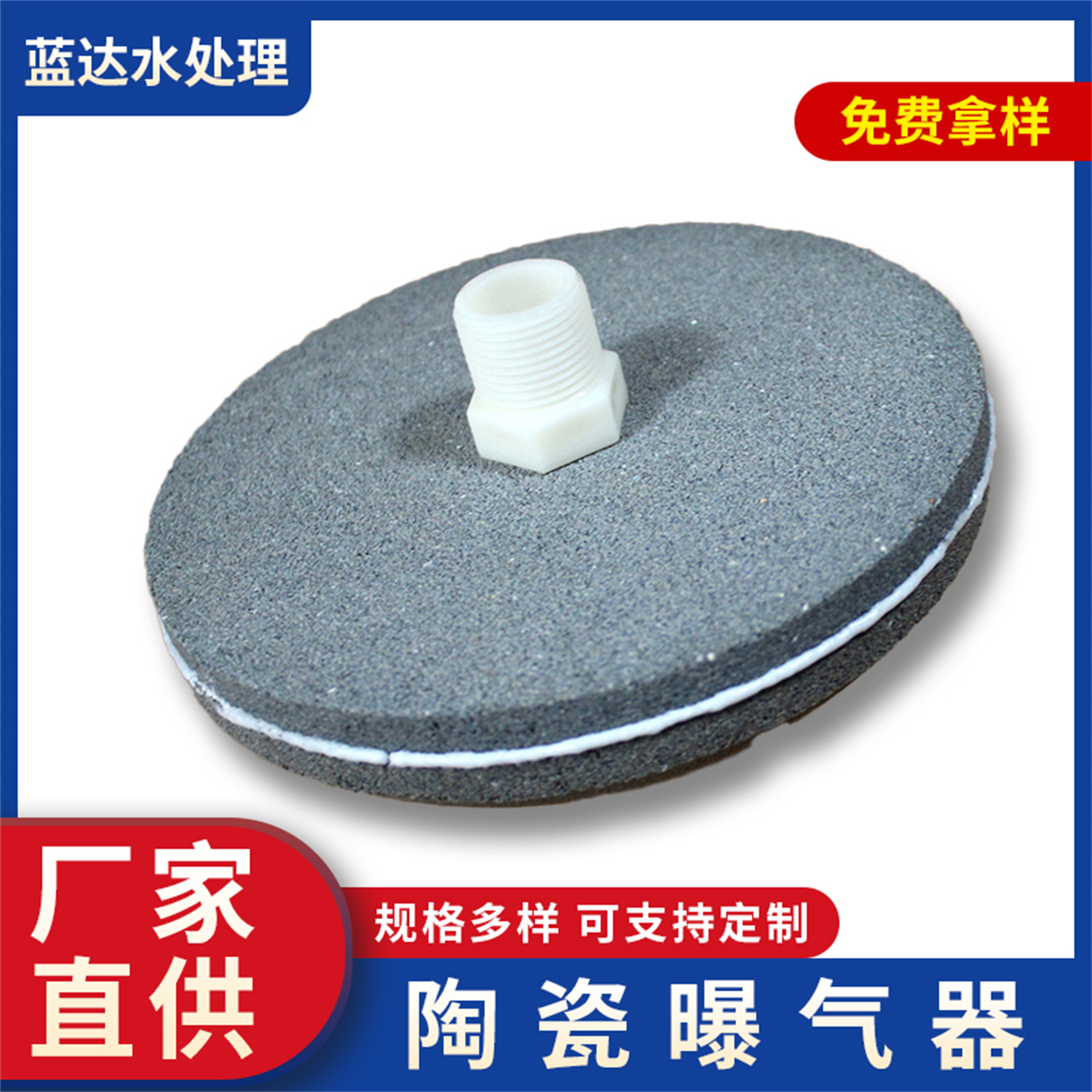 蓝达 球面型陶瓷微孔曝气器 污水处理专用曝气头 养殖充氧曝气设备