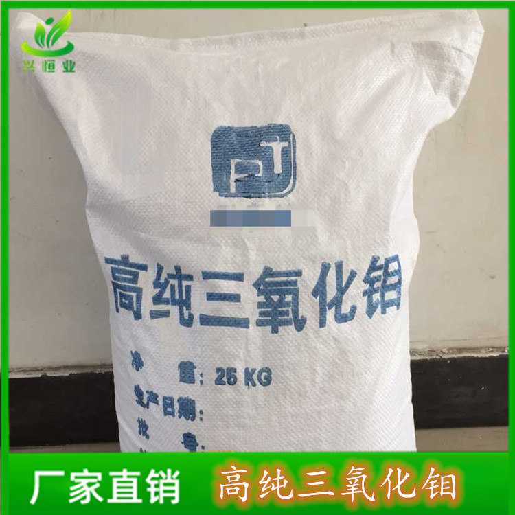 高纯三氧化钼 用于钼制品和催化剂 CAS号：1313-27-5