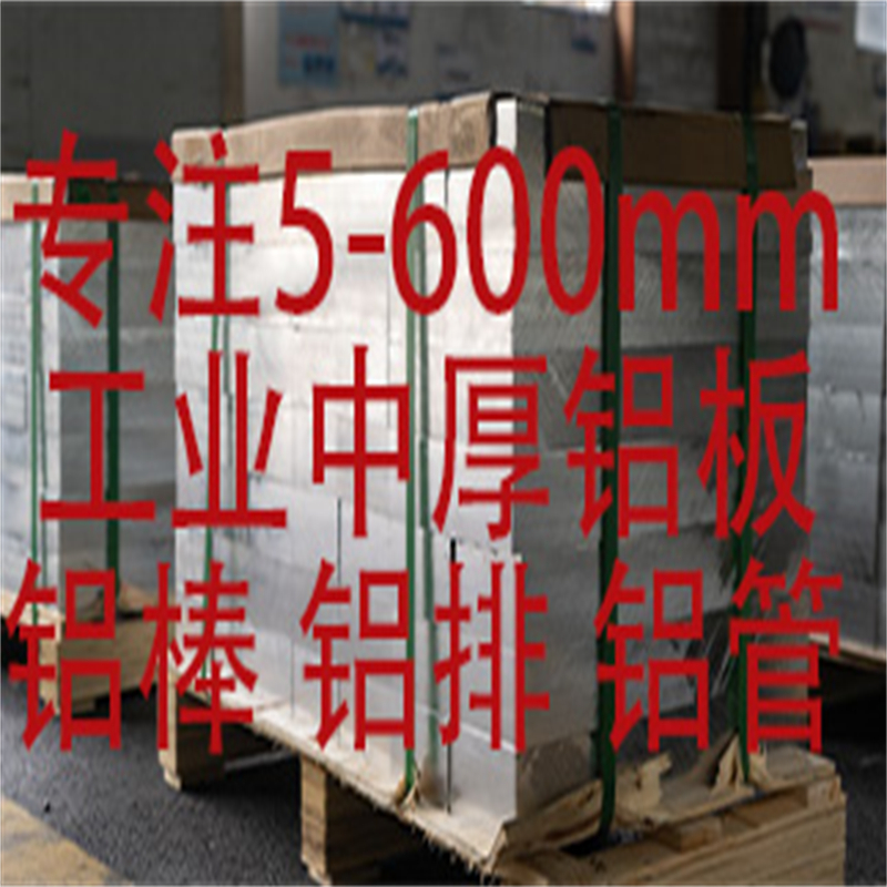 工业中厚铝板5-600mm厚铝材厂家顺锦达规格齐全支持零切