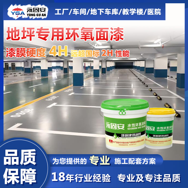 水性环氧树脂地坪漆涂料多色可选抗压耐磨耐酸碱车间车库地坪涂料
