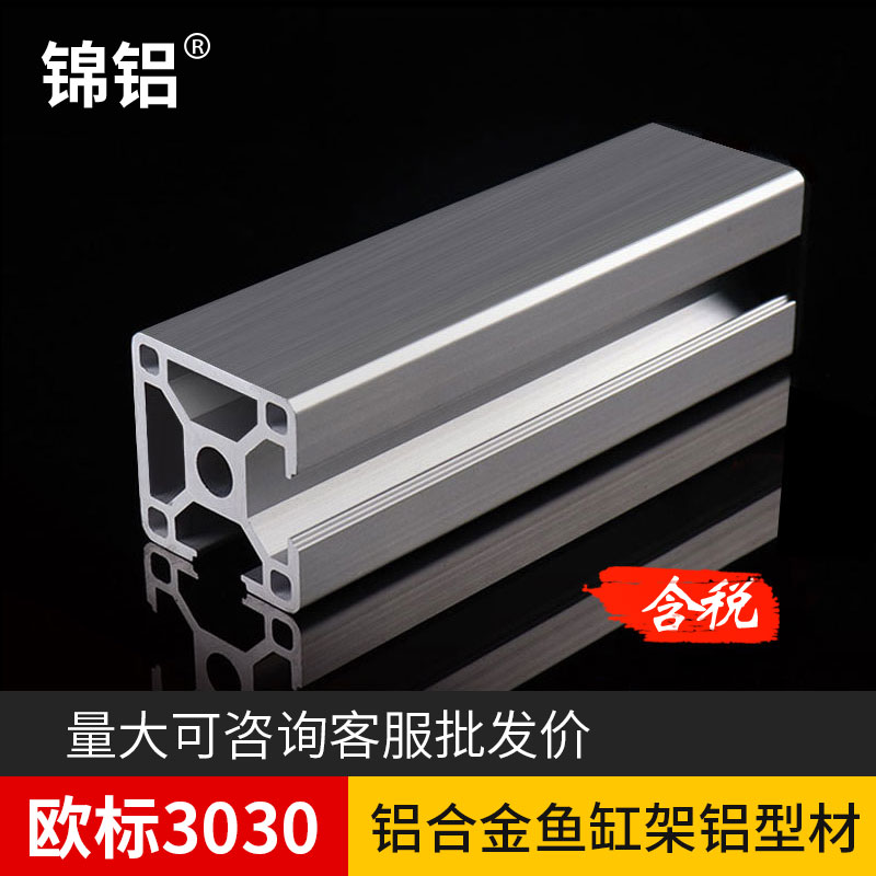 锦铝3030工业铝材欧标两面封槽设备框架机架直角立柱铝合金型材