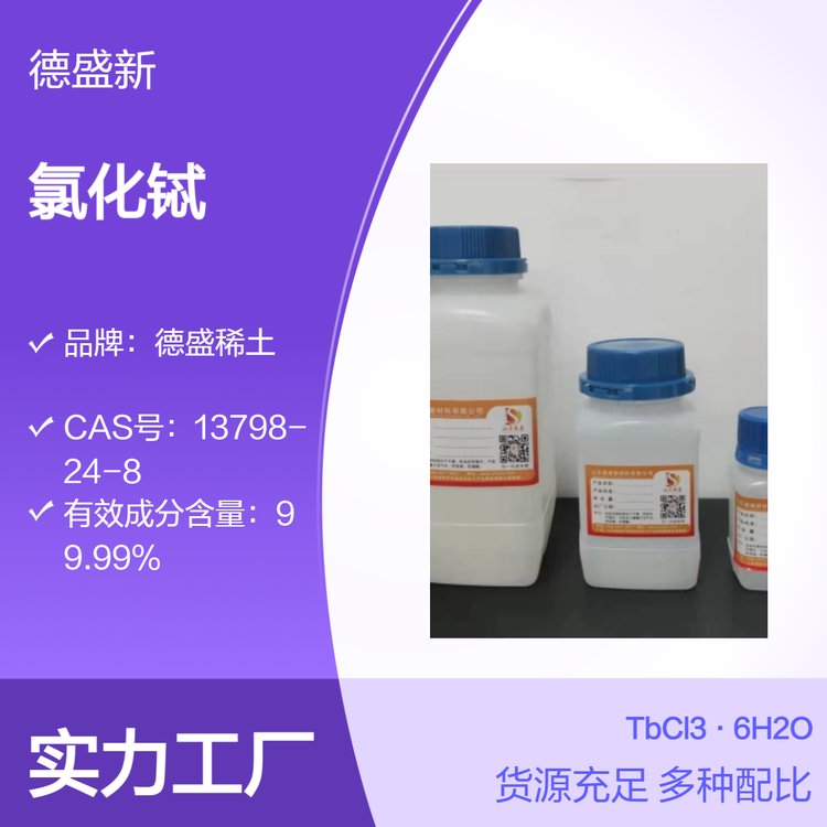 德盛稀土 氯化铽六水 300目工业级颗粒状 氧化铽成分