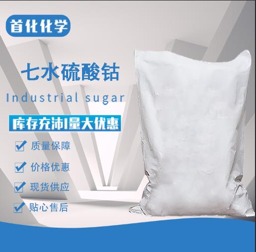 七水硫酸钴 桃红色单斜晶系结晶 用作分析试剂 首化化学