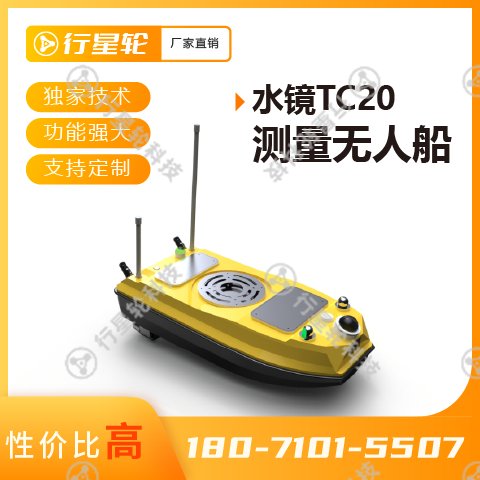 水镜TC20测量无人船 水文环境检测设备 无人监测船