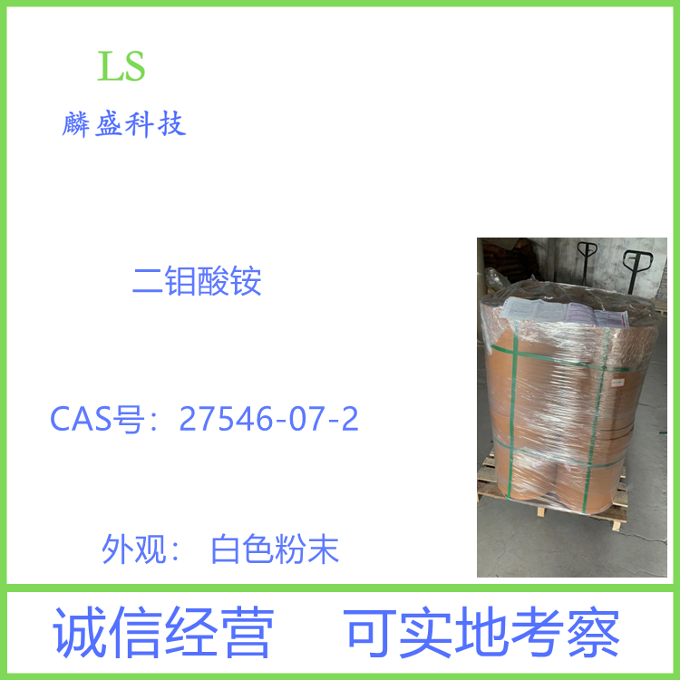 二钼酸铵 27546-07-2 氧化钼铵 用于制取钼粉 制造陶瓷颜料