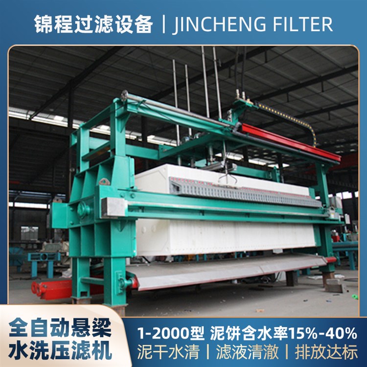 锦程全自动悬梁水洗压滤机厂家板框隔膜厢式均可定制一键启动