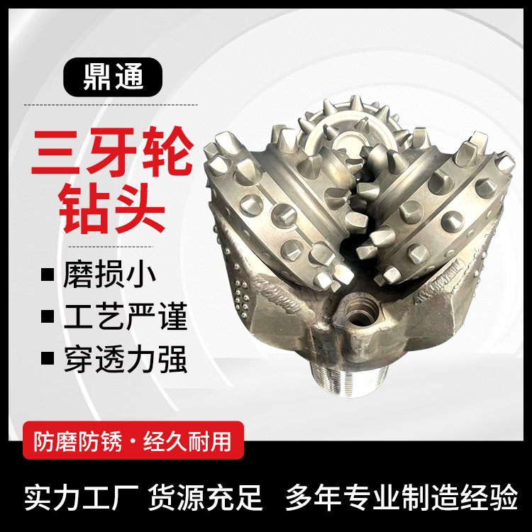 鼎通 破岩齿牙轮钻具 三牙轮钻头 石油打井钻 楔形齿形 矿用钻井