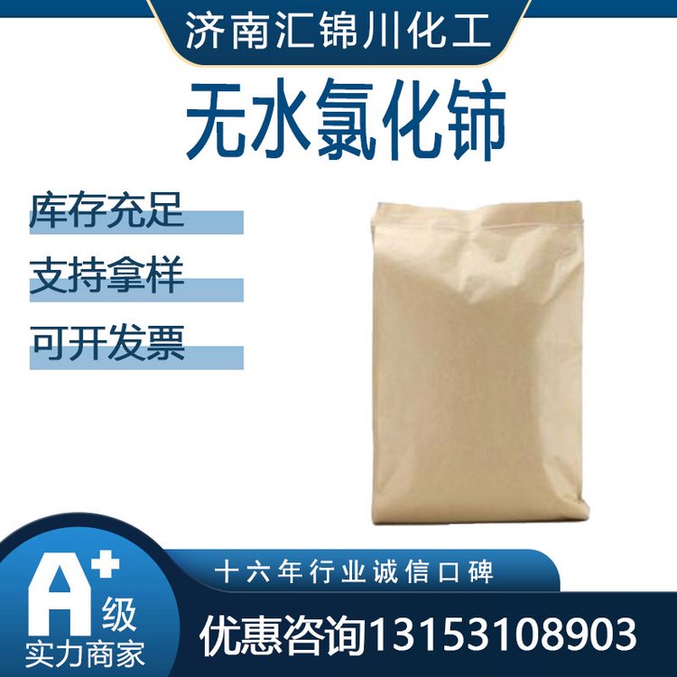 无水氯化铈 三氯化铈7790-86-5 金属铈和其他铈化合物的原料