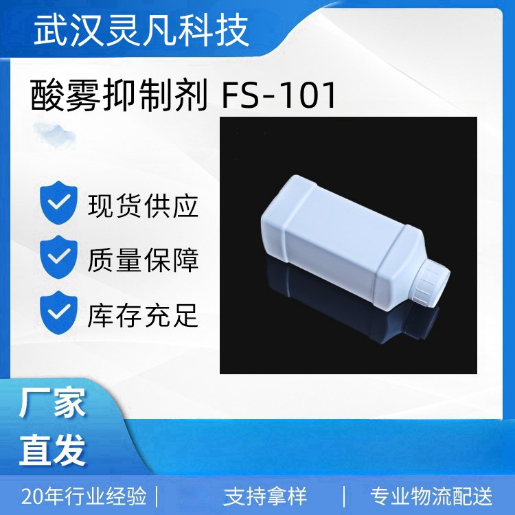 酸雾抑制剂 FS-101 减小电积液的表面张力抑制酸雾生成
