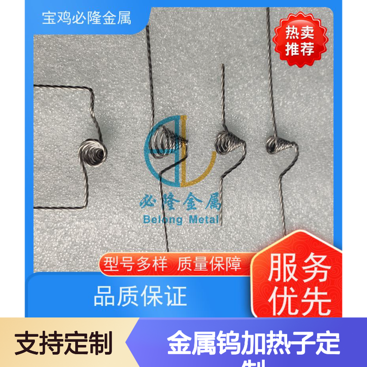 必隆金属钨加热子定制服务 稀有难熔金属加工