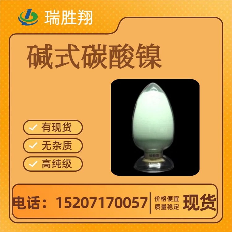 瑞胜翔长期供应碱式碳酸镍 12607-70-4 草绿色粉末状晶体 现货充足