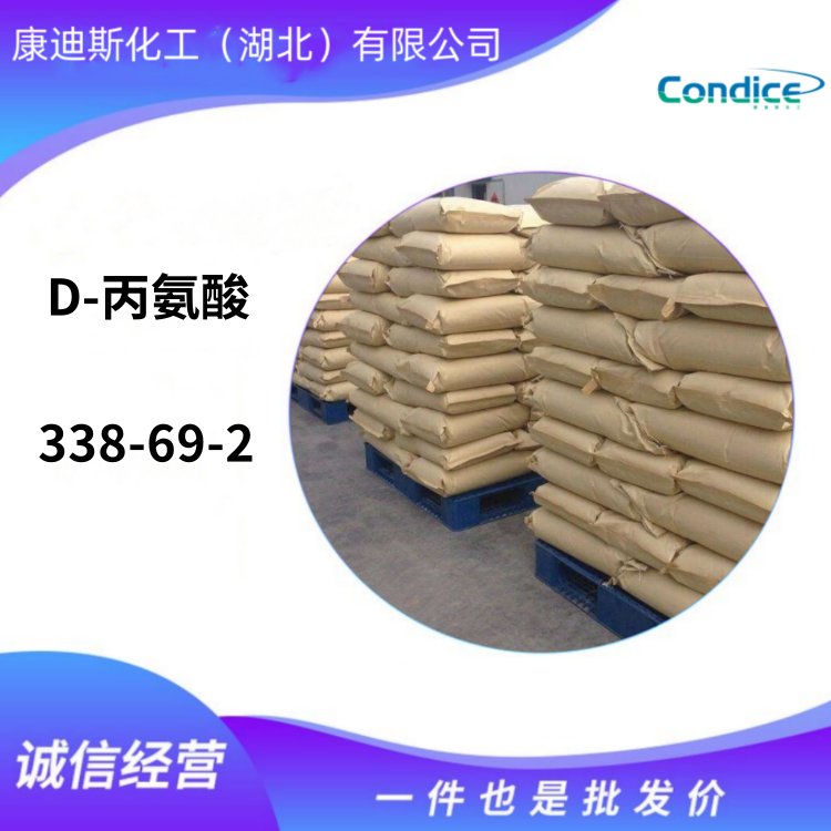 D-丙氨酸 338-69-2 弱激动剂 化工原料 现货直售